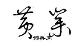 曾慶福黃業草書個性簽名怎么寫