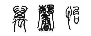 陳墨萬馨怡篆書個性簽名怎么寫