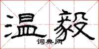 曾慶福溫毅隸書怎么寫