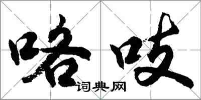 胡問遂咯吱行書怎么寫