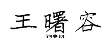 袁強王曙容楷書個性簽名怎么寫