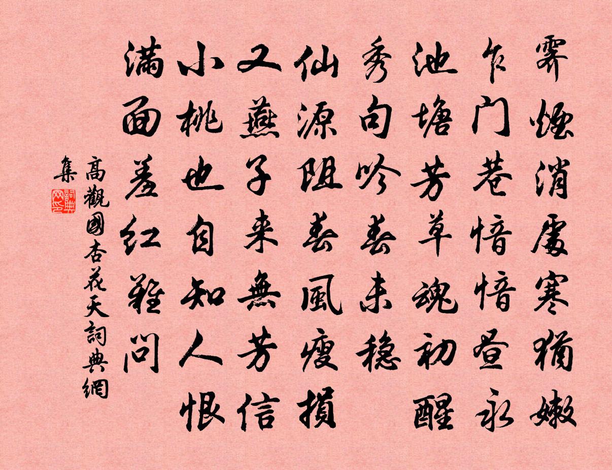 高觀國杏花天書法作品欣賞