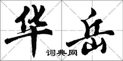 胡問遂華岳行書怎么寫