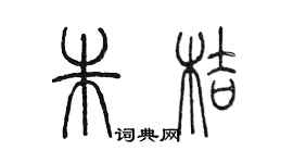 陳墨朱桔篆書個性簽名怎么寫