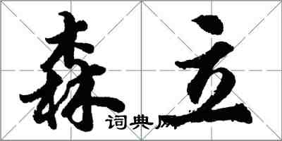 胡問遂森立行書怎么寫