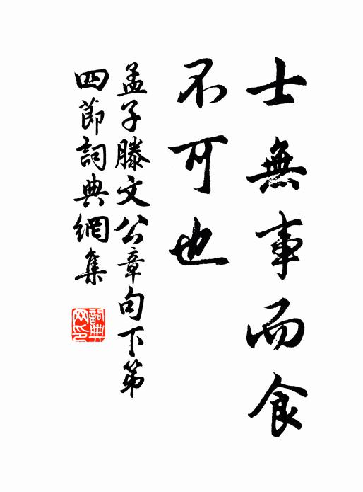 孟子士無事而食,不可也。書法作品欣賞