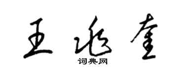 梁錦英王兆奎草書個性簽名怎么寫