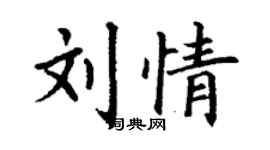 丁謙劉情楷書個性簽名怎么寫