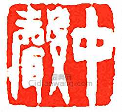 “中聲”篆刻印章