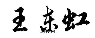 胡問遂王東虹行書個性簽名怎么寫