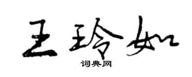 曾慶福王玲如行書個性簽名怎么寫