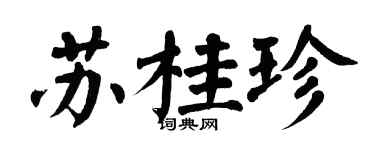 翁闓運蘇桂珍楷書個性簽名怎么寫