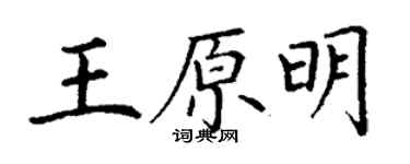 丁謙王原明楷書個性簽名怎么寫