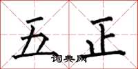 何伯昌五正楷書怎么寫