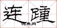 柯春海連踵隸書怎么寫