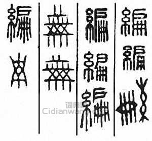“編”篆刻印章
