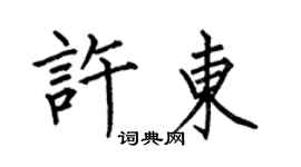 何伯昌許東楷書個性簽名怎么寫