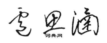 駱恆光盧思涵草書個性簽名怎么寫