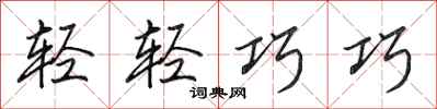 田英章輕輕巧巧行書怎么寫