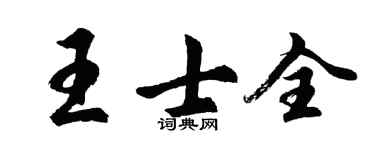 胡問遂王士全行書個性簽名怎么寫