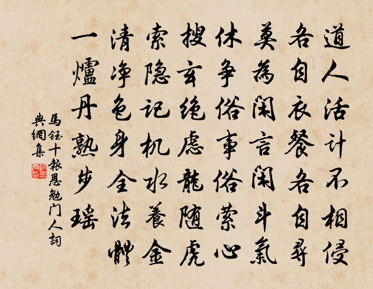 馬鈺十報恩 勉門人書法作品欣賞