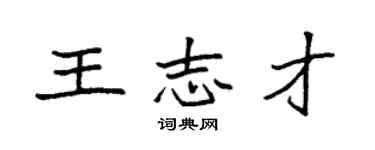 袁強王志才楷書個性簽名怎么寫