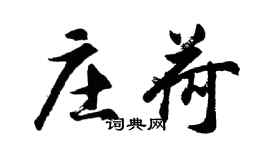 胡問遂莊荷行書個性簽名怎么寫
