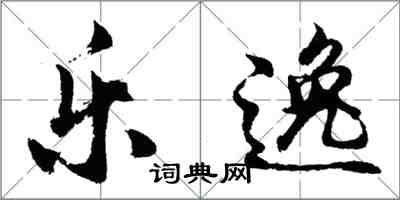 胡問遂樂逸行書怎么寫