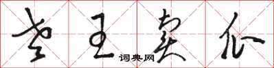 駱恆光老王賣瓜草書怎么寫