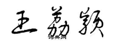 曾慶福王荔穎草書個性簽名怎么寫