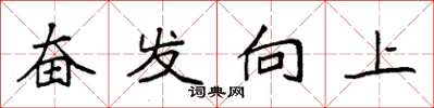 袁強奮發向上楷書怎么寫