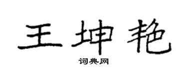 袁強王坤艷楷書個性簽名怎么寫