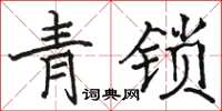 駱恆光青鎖楷書怎么寫