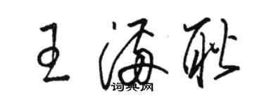 駱恆光王滿耿草書個性簽名怎么寫