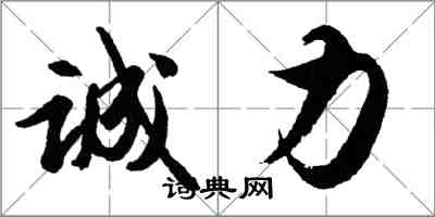 胡問遂誠力行書怎么寫