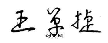 曾慶福王單捷草書個性簽名怎么寫