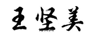 胡問遂王堅美行書個性簽名怎么寫