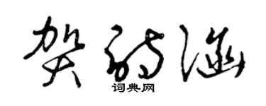 曾慶福賀詩涵草書個性簽名怎么寫