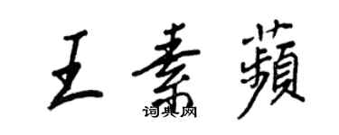 王正良王素苹行書個性簽名怎么寫