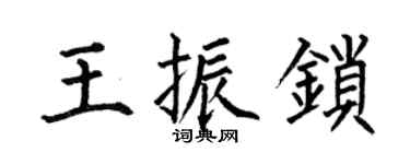 何伯昌王振鎖楷書個性簽名怎么寫