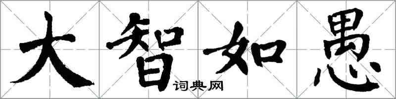 翁闓運大智如愚楷書怎么寫