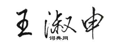 駱恆光王淑申行書個性簽名怎么寫