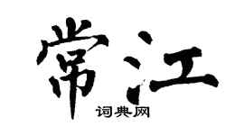 翁闓運常江楷書個性簽名怎么寫