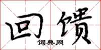 周炳元回饋楷書怎么寫