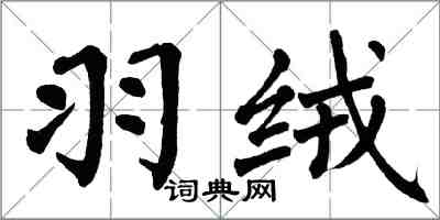 翁闓運羽絨楷書怎么寫