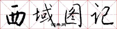 西域圖記怎么寫好看