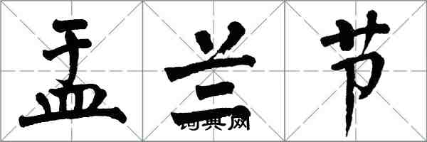 翁闓運盂蘭節楷書怎么寫