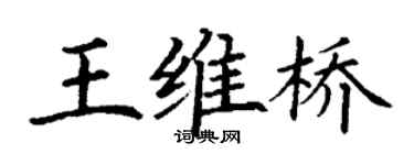 丁謙王維橋楷書個性簽名怎么寫