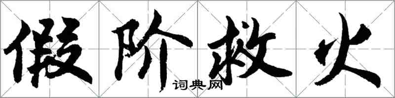 胡問遂假階救火行書怎么寫