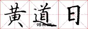 丁謙黃道日楷書怎么寫